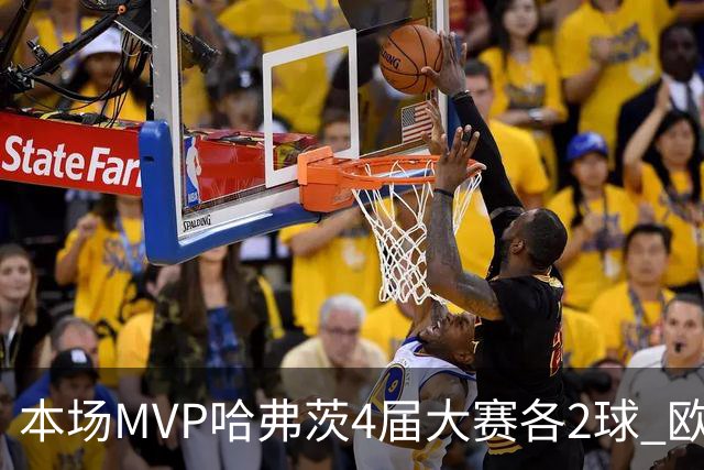 本场MVP哈弗茨4届大赛各2球 欧洲球员仅逊于凯恩姆巴佩