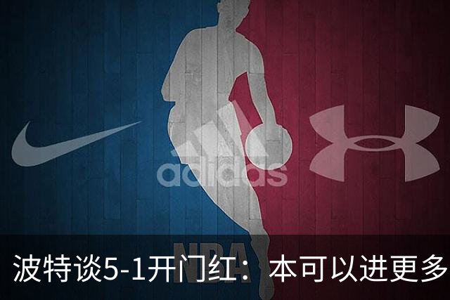 波特谈5-1开门红：本可以进更多，伊萨克和约克雷斯的配合很默契